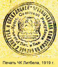 Литбел. ЧК печать. Печать архив красный. ЛИТБЕЛ 27 февраля 1919 флаг.