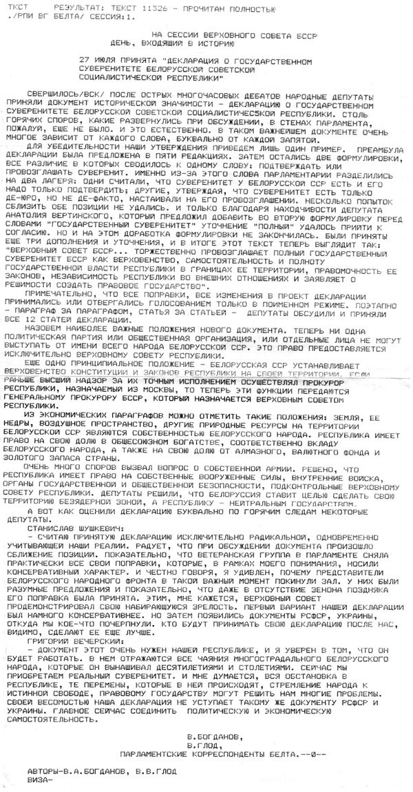 Декларация о государственном суверенитете беларуси. Декларация о государственном суверенитете БССР. Декларация о независимости Беларуси. Декларация о государственном суверенитете Республики Беларусь.