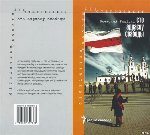 У Мінску прэзентавана кніга Вячаслава Ракіцкага “Сто адрасоў свабоды”