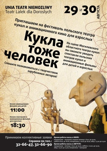 Фестиваль «Кукла тоже человек» добрался до Могилёва