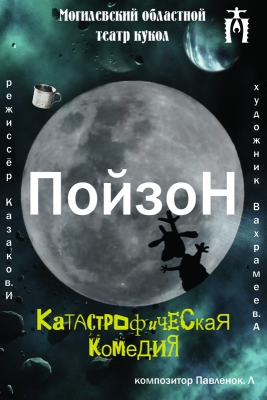 Яд для зрителей в Могилёвском театре кукол