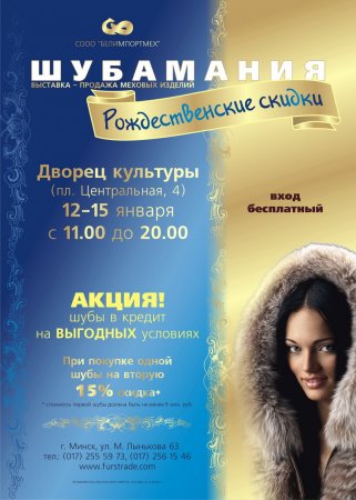 Выставка-продажа меховых изделий "ШУБАМАНИЯ"