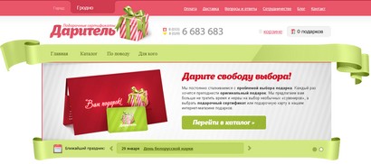 В Гродно работает сайт по продаже подарочных сертификатов