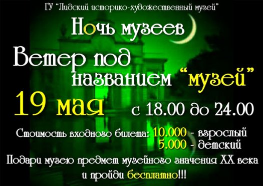 Акция "Ночь музеев" пройдет в Лиде (полное ...