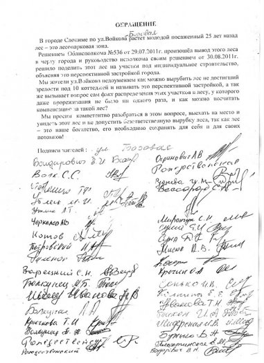 Народ встаёт на защиту Альбертинского леса