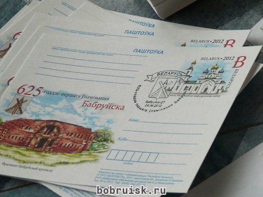 Почтовая карточка и фотоальбом «Бобруйск» к юбилею города