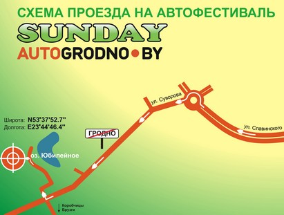 21 июля под Гродно пройдет SunDay AutoGrodno.by