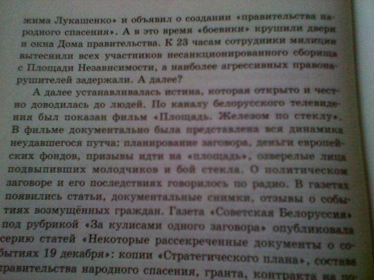 В новых белорусских учебниках - раздел про "Плошчу-2010" - фото