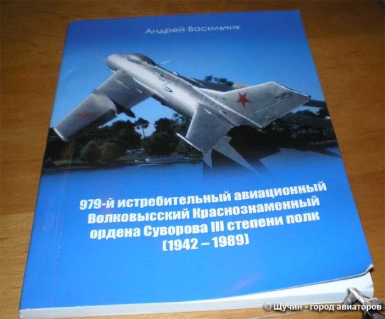 979-му истребительному полку исполнилось 70 лет.