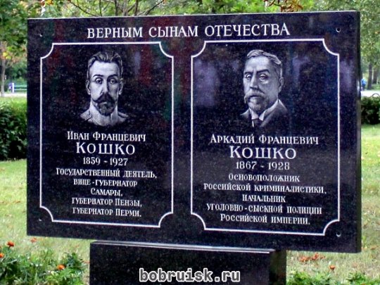 6 сентября в Бобруйске состоялось открытие памятного знака братьям Ивану и Аркадию Кошко