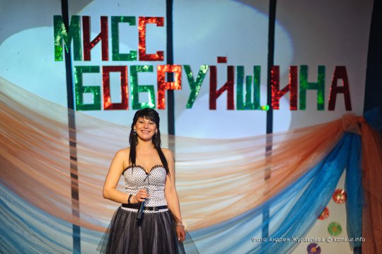 В Бобруйске выбрали первую красавицу