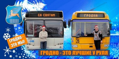 “Гродно – это мы!” – серия социальных плакатов, главными героями которых стали гродненцы
