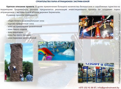 СЭЗ “Гродноинвест” ищет инвестора, готового вложить 5 миллионов евро в строительство парка аттракционов с экстрим-зоной под Гродно