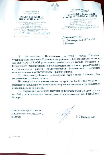 Рогачёвский райисполком запретил герб города