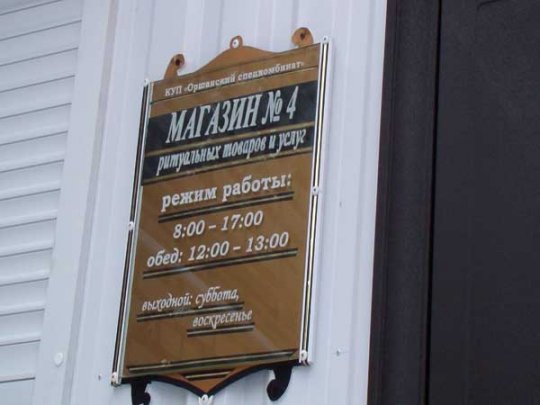 Похоронный магазин... в больнице + фото