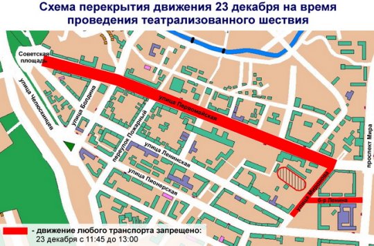 Во время театрализованного шествия 23 декабря в Могилёве перекроют движение