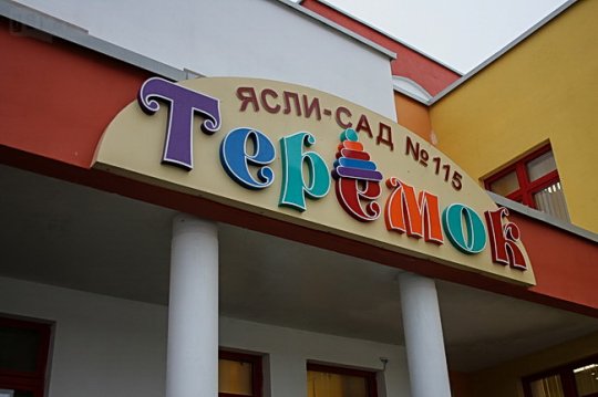 В могилёвском микрорайоне «Спутник» появился первый детский сад