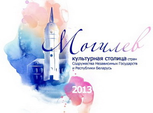 Эмблема «Могилёв - культурная столица…» появится на товарах и бигбордах города