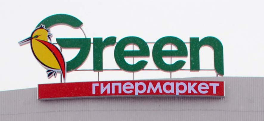 Грин могилев. Гипермаркет Green. Green магазин логотип. Гринн гипермаркет логотип. Эмблемы магазинов Грин.