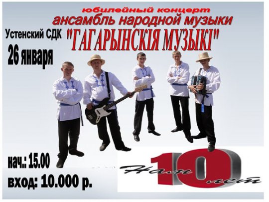 Гагарынскія музыкі - 10 год (+фота)