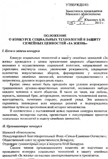 Впервые в Беларуси пройдет конкурс социальных технологий в защиту традиционных семейных ценностей «За жизнь» по Минской области