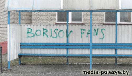 Футбольные фанаты из Борисова «наследили» в Лунинце?