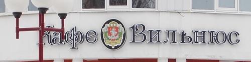 «Вильнюс» в Лунинце. Герб литовской столицы в центре полесского городка