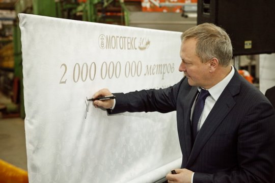В свой юбилейный год ОАО «Моготекс» выпустило двухмиллиардный метр ткани