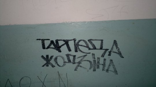 Вандалы зарисовались на улице Ленина