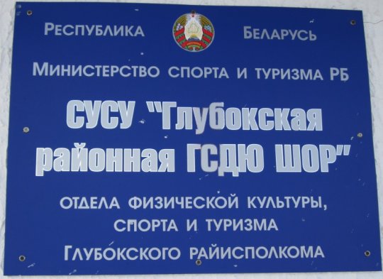 Адкрыццё спартыўнай залы і адміністрацыйнага будынка СДЮШАР у Глыбокім