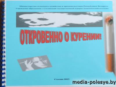 В Столинском аграрно-экономическом колледже собрали и презентовали сборник «Откровенно о курении»
