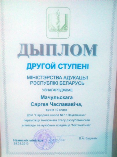 Сергей Мочульский: в следующем году хочу взять первый диплом и поступить в БГУИР