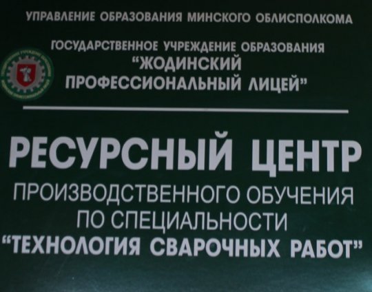 В профессиональном лицее открылся ресурсный центр производственного обучения