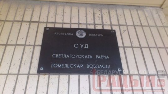 Светлогорский суд стал на сторону чиновников в деле Надежда Дударенко (фото)