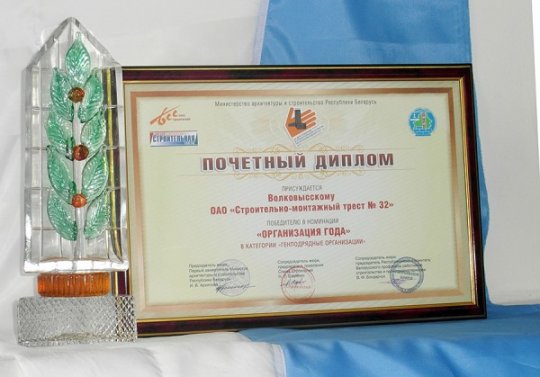Наблюдательный совет и Дирекция Волковысского ОАО «СМТ № 32» поздравляют работников и акционеров с наградой