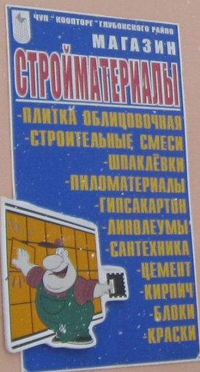 У бедах будаўнічага магазіна вінавата чыгунка?