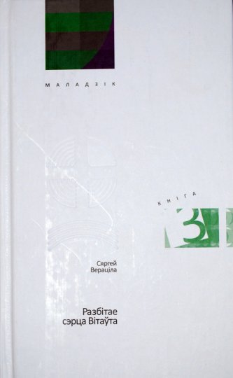 «Хто сцябаецца ў літаратуры – не стваральнік», або «Разбітае сэрца…» Сяргея Верацілы