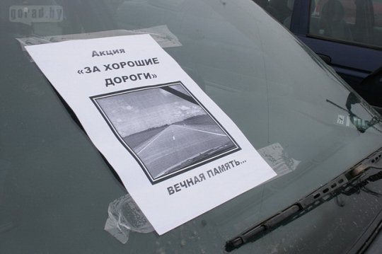 Акция в Могилёве: автомобилисты не хотят «убивать» свои машины (видео)