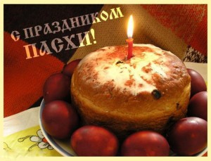 Со светлым праздником Пасхи!