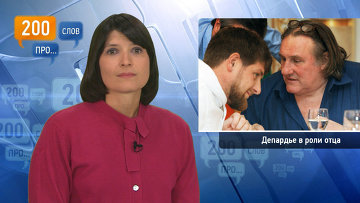 Депардье не приедет на суд в Париже из-за съемок в Грозном