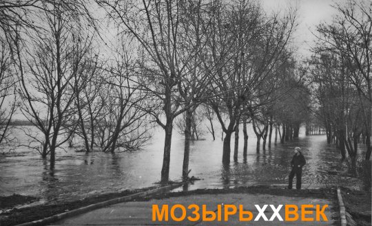 Фотофакт: крупнейший паводок в городе Мозыре, апрель 1979 года XX века