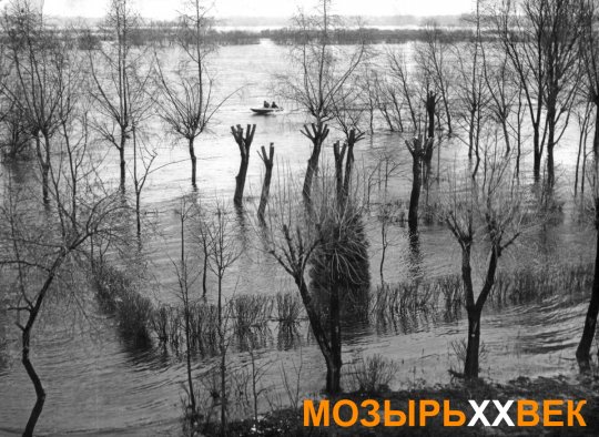 Фотофакт: крупнейший паводок в городе Мозыре, апрель 1979 года XX века