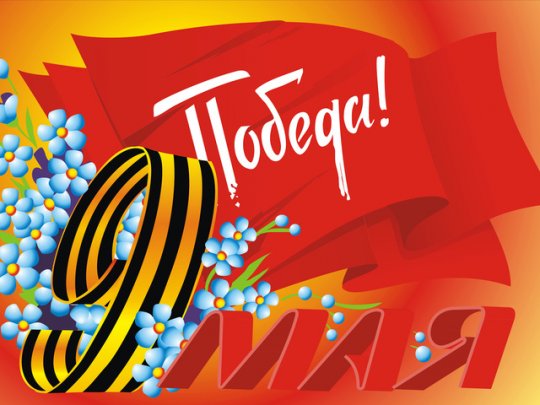9 мая – День победы!
