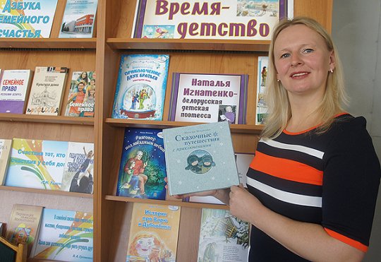 В Могилеве презентовали книгу белорусской писательницы для детей Натальи Игнатенко