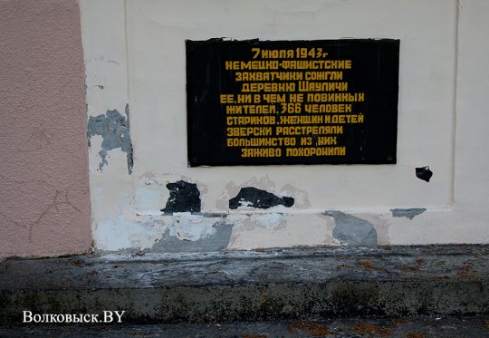 Шауличи: мы помним?