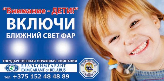 ГАИ Гродно перед каникулами устанавливает новые билборды на тему безопасности. Что вы думаете об этой инициативе?