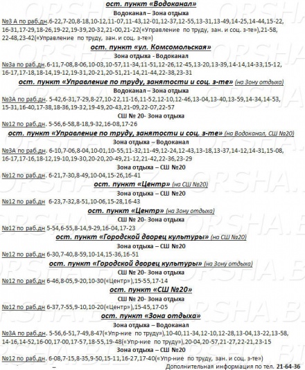 Новое расписание автобусов