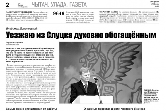 Как случчане оценили работу Владимира Доманевского