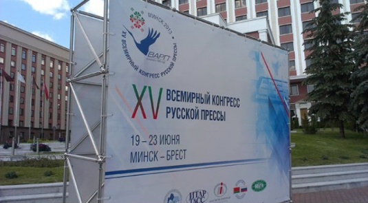 XV Всемирный конгресс русской прессы