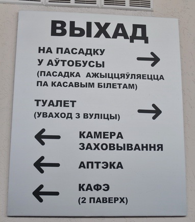Памылкі на шыльдах Магілёва: "камера заховывання" і "распродыж" (фота)